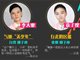 2016超级女声20强李大霏、袁子仪个人资料介绍