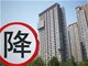 53城房价跌回一年前 南京和厦门连降10个月深圳跌4.1%