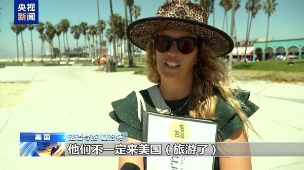 美国“关上国门”后果初现:国际游客大规模流失,旅游业复苏梦碎全球震动 美国“关上国门”后果初现:国际游客大规模流失,旅游业复苏梦碎全球震动