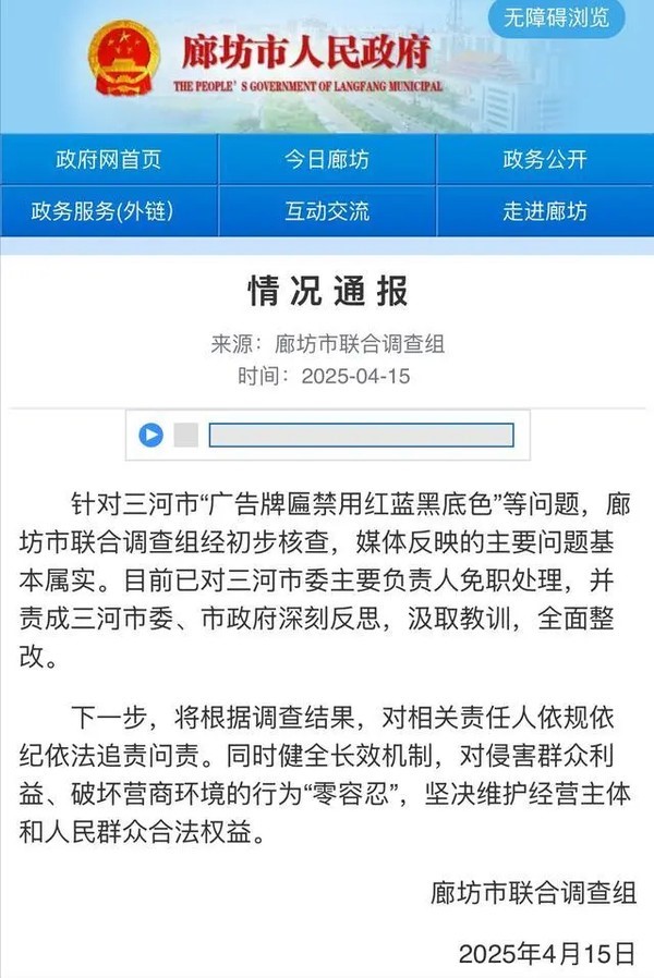 河北三河市委书记因“禁用红蓝黑底色广告牌”政策被免职，舆论沸腾