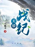 天骄战纪全本 作者：天魔圣