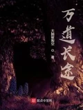 万道长途全本 作者:大脑被掏空