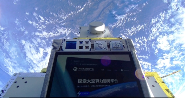 全球首个太空算力云正式常态化运行：中国开启“空天地一体化智能计算”新阶段