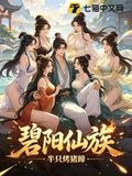 碧阳仙族全本 作者：半只烤猪蹄