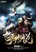 蛮神传说全本 作者：南郭星人