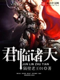 君临诸天全本 作者：隔壁老王01
