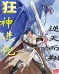 狂神进化全本 作者：逆天而翔