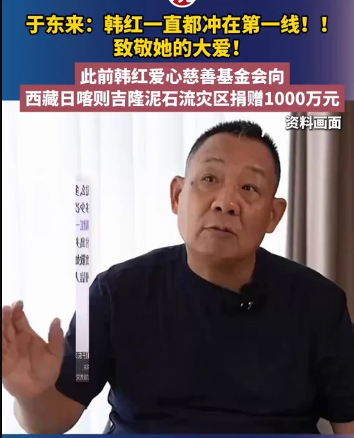 大爱无声与风暴中的坚守：从于东来发声看韩红的慈善之路与公众审视