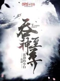 吞神至尊全本 作者：渡劫的小白