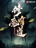 修魔有道全本 作者：即墨若谷