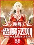 恶魔法则全本 作者：跳舞