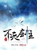 不灭剑主全本 作者：飞燕