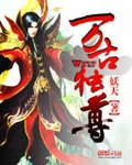 万古独尊全本  作者：妖天