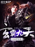 玄霸九天全本 作者：亚舍罗