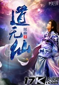 道无仙全本 作者：贼幽