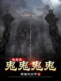 鬼鬼鬼鬼鬼鬼鬼 作者:燕雀大公子