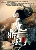 九鼎记全本 作者：我吃西红柿