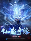 仙鼎奇缘全本 作者：文盲也有梦