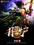 丹炉全本 作者：转圆