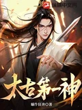 太古第一神全本 作者：蜗牛狂奔
