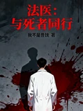 法医：与死者同行   作者：我不是曹魏