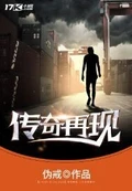 传奇再现全本 作者：伪戒