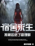 宿舍求生，我被拉进了管理群 作者：翻滚的蛋蛋