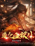 造化血狱体全本 作  者：甫昔少年郎