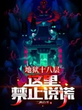地狱十八层：这里禁止说谎作者：二两白开