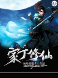 家丁修仙全本 作者：秋叶的歌者