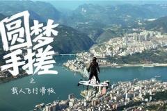 湖北00后小伙自制载人飞行滑板飞越长江：从木屑飞扬的工棚，到把科幻搬进现实