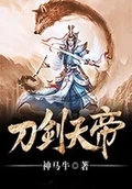 刀剑天帝全本 作  者：神马牛