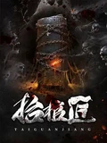 抬棺匠 作者：棺老九