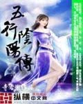 五行阴阳传全本 作者：寺右