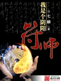 我是个阴阳符师 作者：七麒