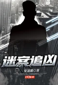 迷案追凶 作者：安凌澈