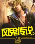 风鬼传说全本 作者：六道