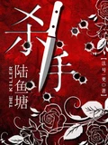 杀手陆鱼塘 作者：法号一更