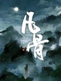 凡骨全本 作者：壹更大师