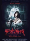 死亡游戏 作者：奈何啊