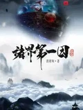 诸界第一因全本 作者：裴屠狗