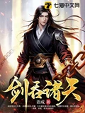 剑吞诸天全本 作者：语成