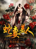 蛇妻美人 作者：恰灵小道