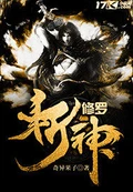 修罗斩神全本 作者：奇异果子