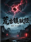 荒古镇狱经全本 作者：头上有盆水