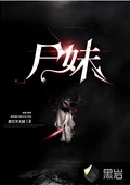 尸妹 作者：夜无声