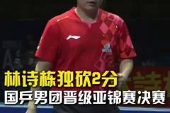 国乓男团逆转闯决赛，林诗栋独砍2分闪耀全场，日本男团0-3惨败韩国，松岛辉空遭零封！