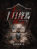 十日终焉 作者：杀虫队队员