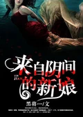  来自阴间的新娘 作者：黑将灬