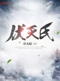 伏天氏全本 作者：净无痕